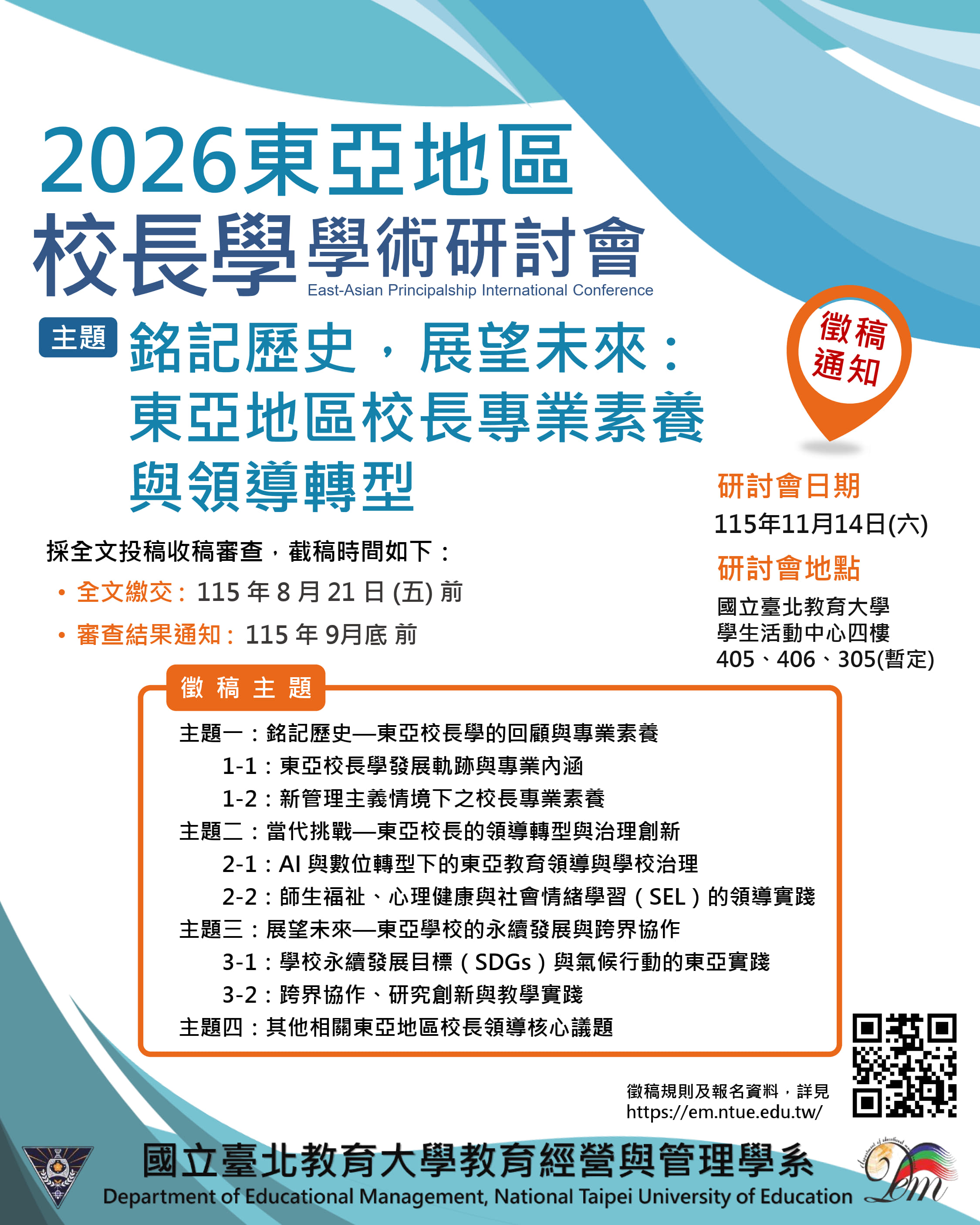 2026校長學徵稿PPT海報