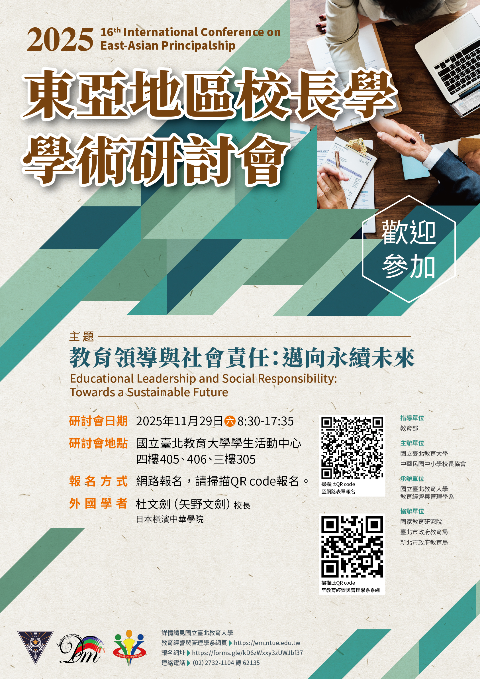 2025東亞地區校長學學術研討會海報