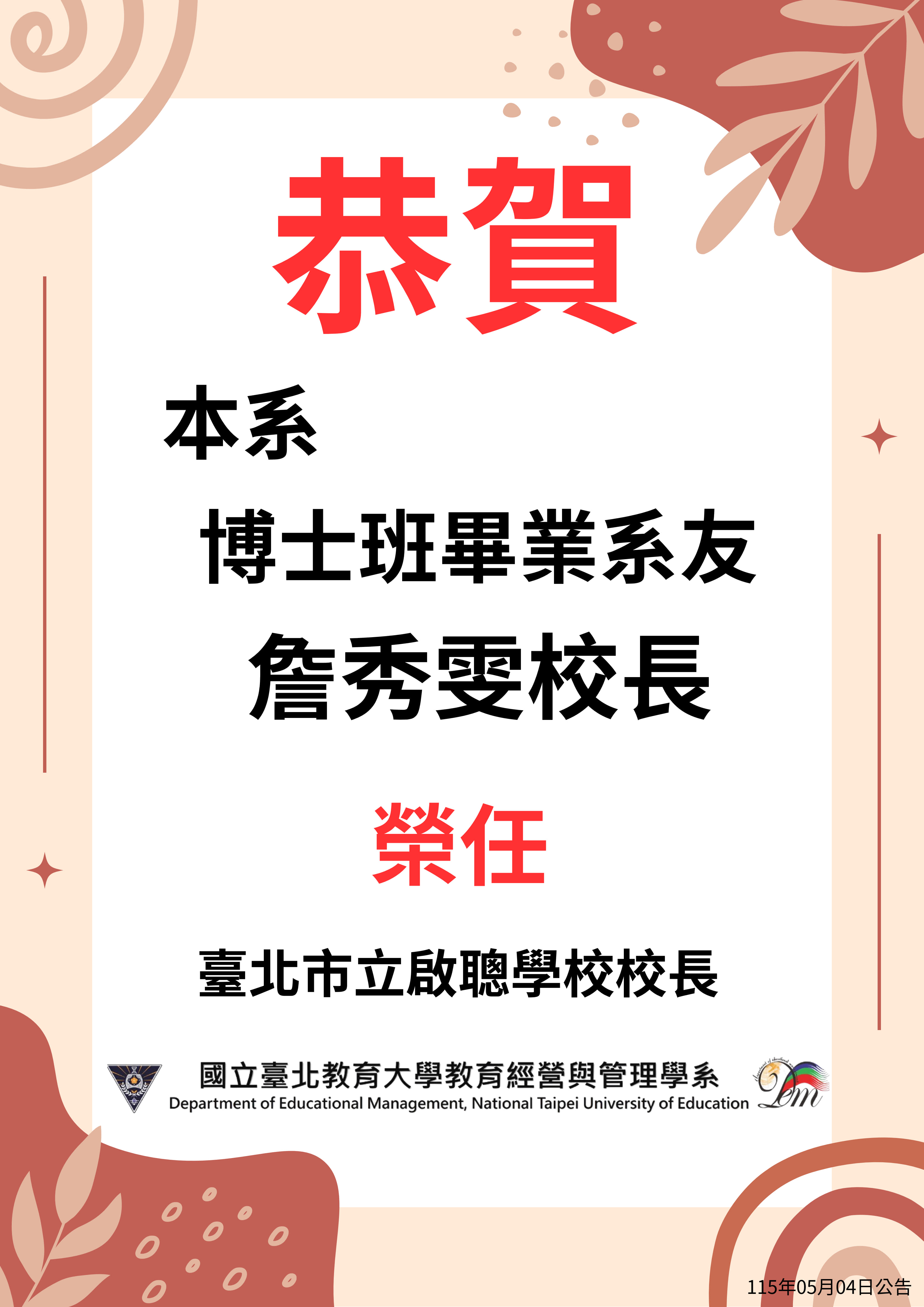 恭賀 本系博士班畢業系友詹秀雯校長 榮任臺北市立啟聰學校校長