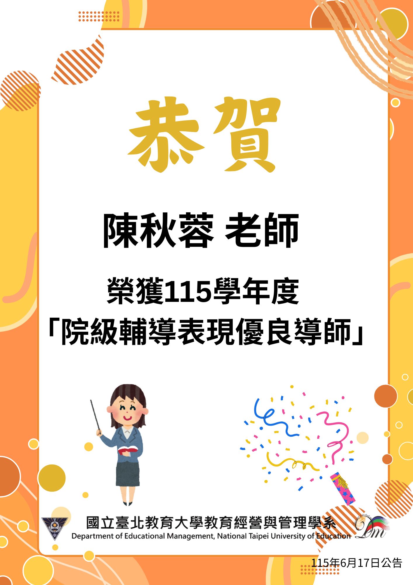 恭賀本系陳秋蓉老師榮獲115學年院級輔導表現優良導師。
