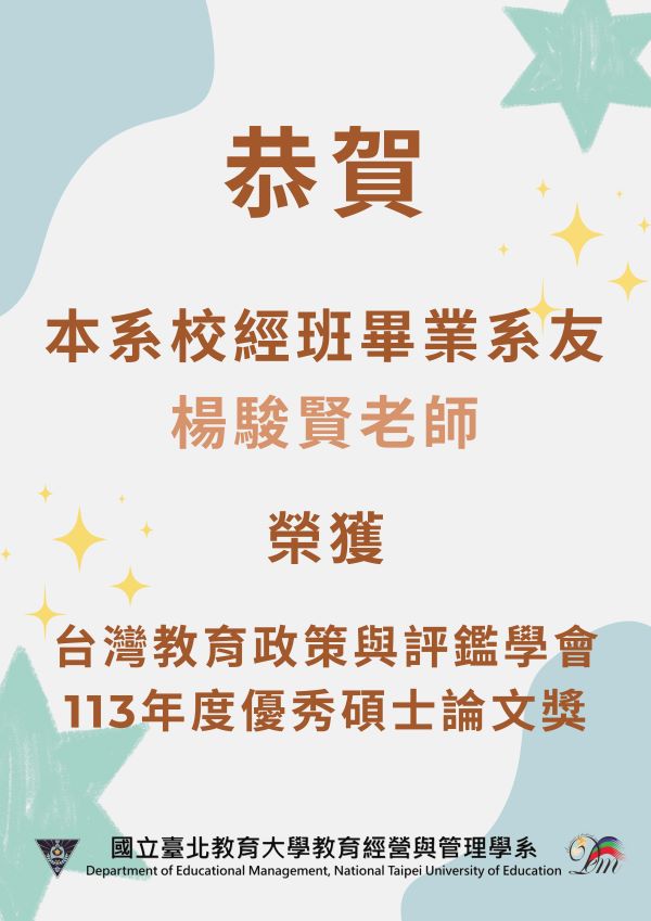 恭賀本系校經班畢業系友楊駿賢校長榮獲「 台灣教育政策與評鑑學會 113年度優秀碩士論文獎」