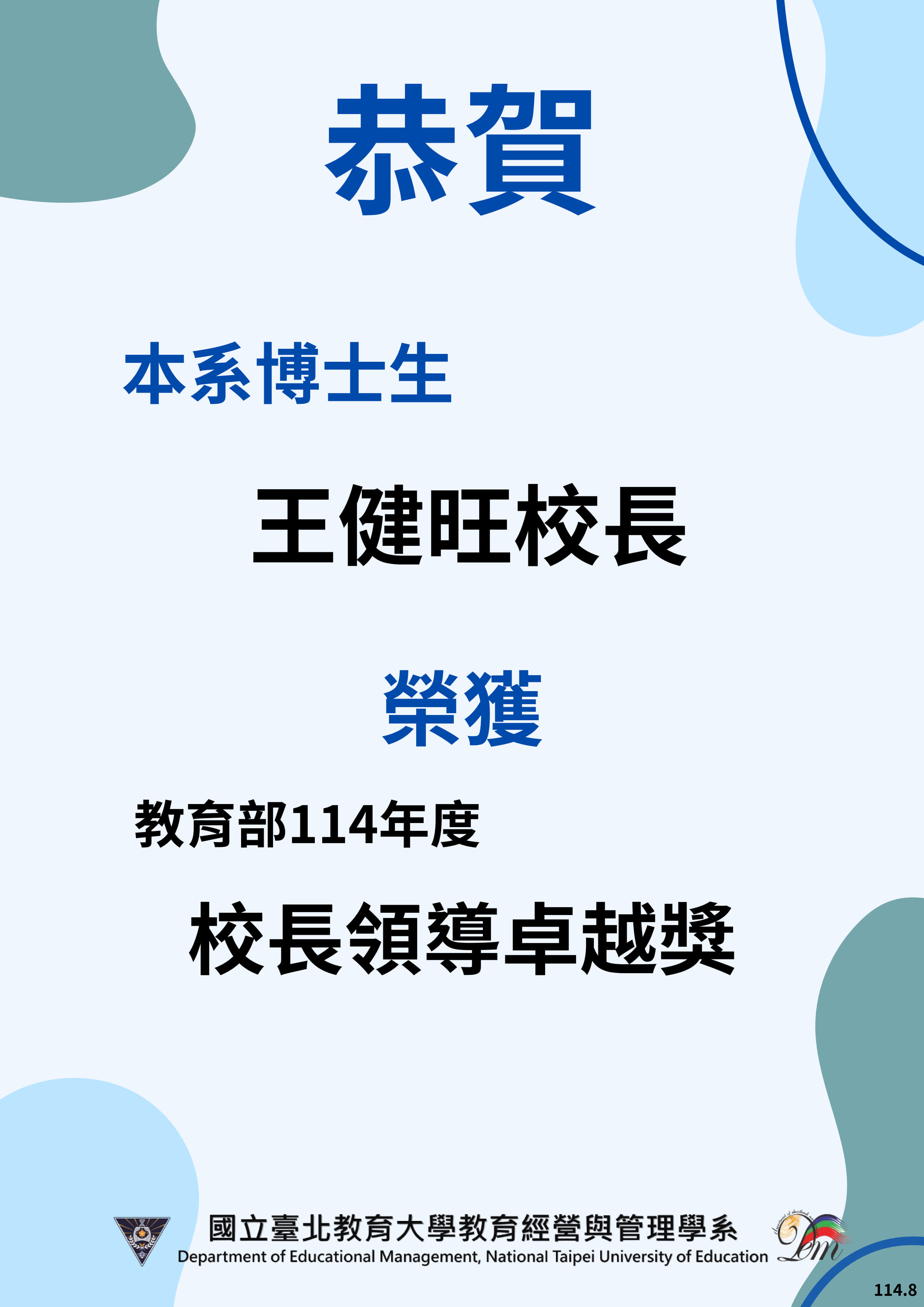 恭賀本系博士生王健旺校長榮獲教育部國小組「114年度校長領導卓越獎」