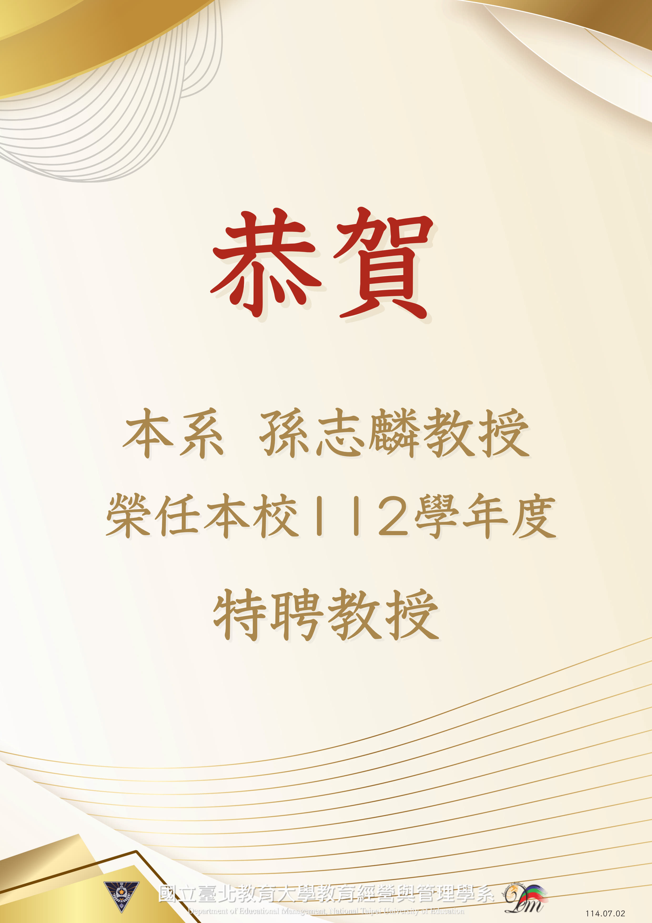 恭賀本系孫志麟教授榮任本校112學年度特聘教授