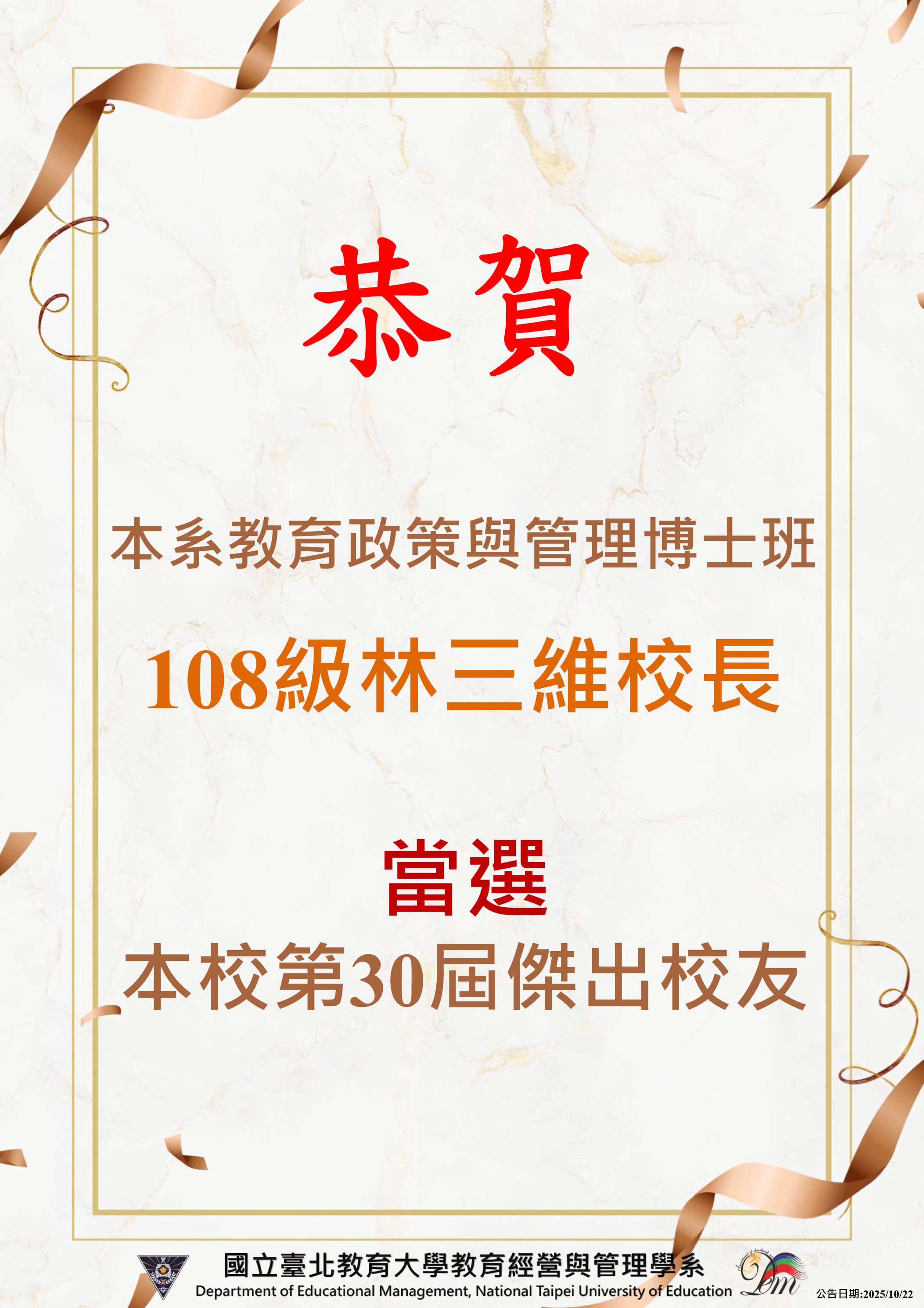 本系林三維校長當選本校第30屆傑出校友海報