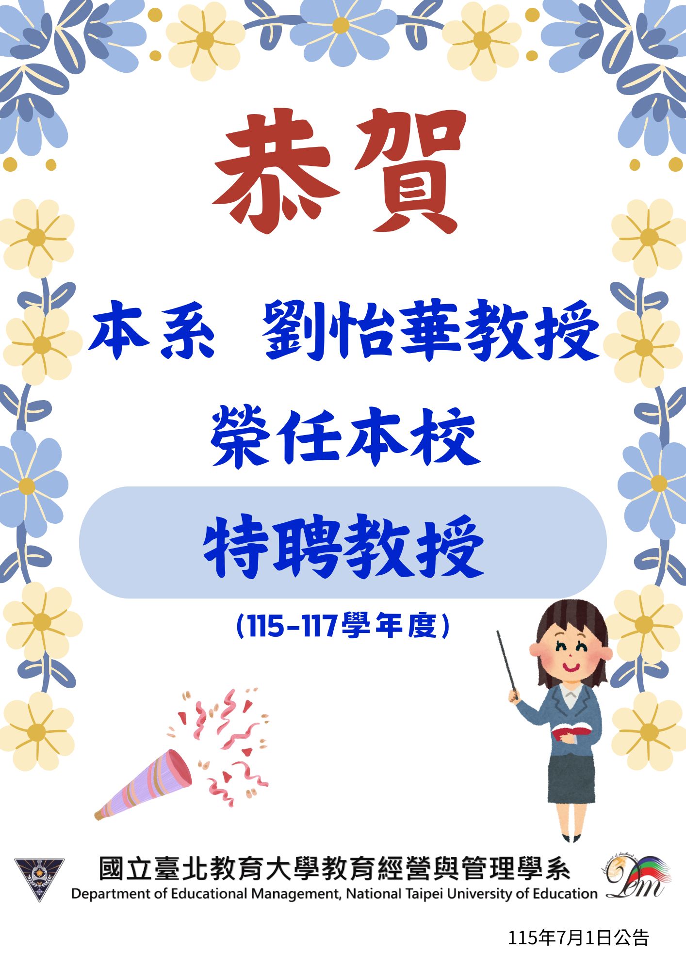 恭賀本系劉怡華教授榮任本校115學年度特聘教授。