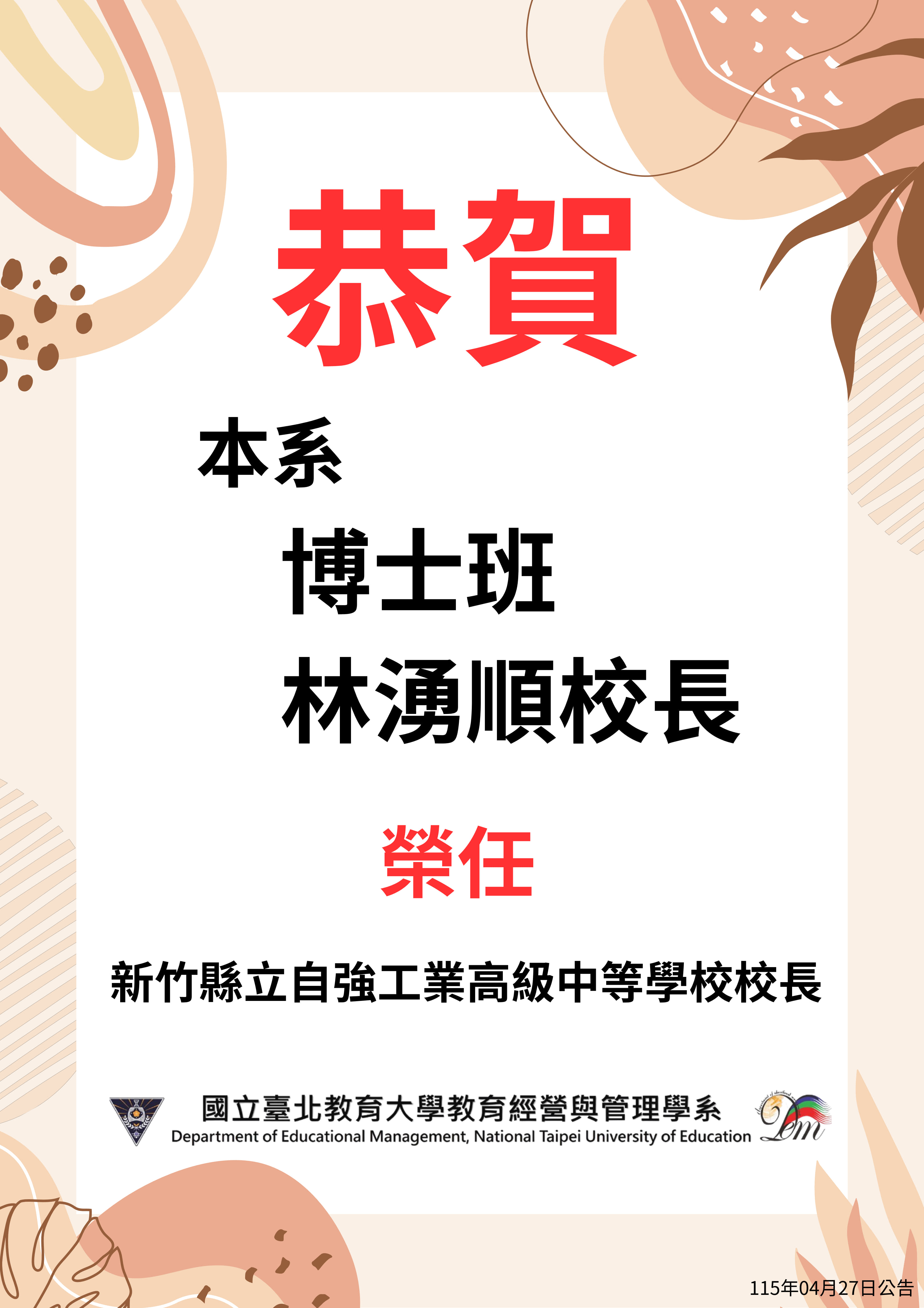恭賀本系博士班林湧順校長榮任新竹縣立自強工業高級中等學校校長