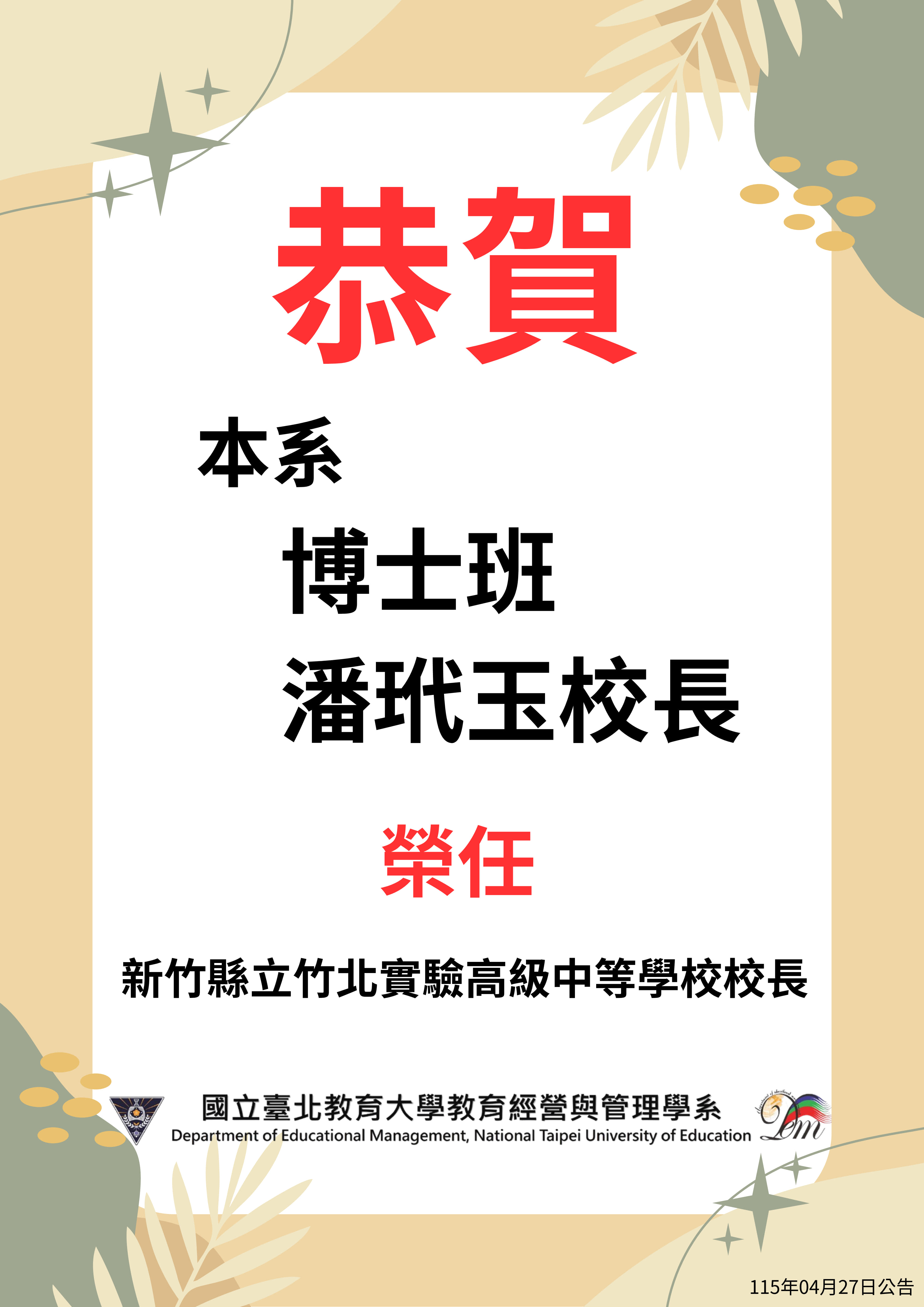 恭賀博士班潘玳玉BJ/6BP4校長
