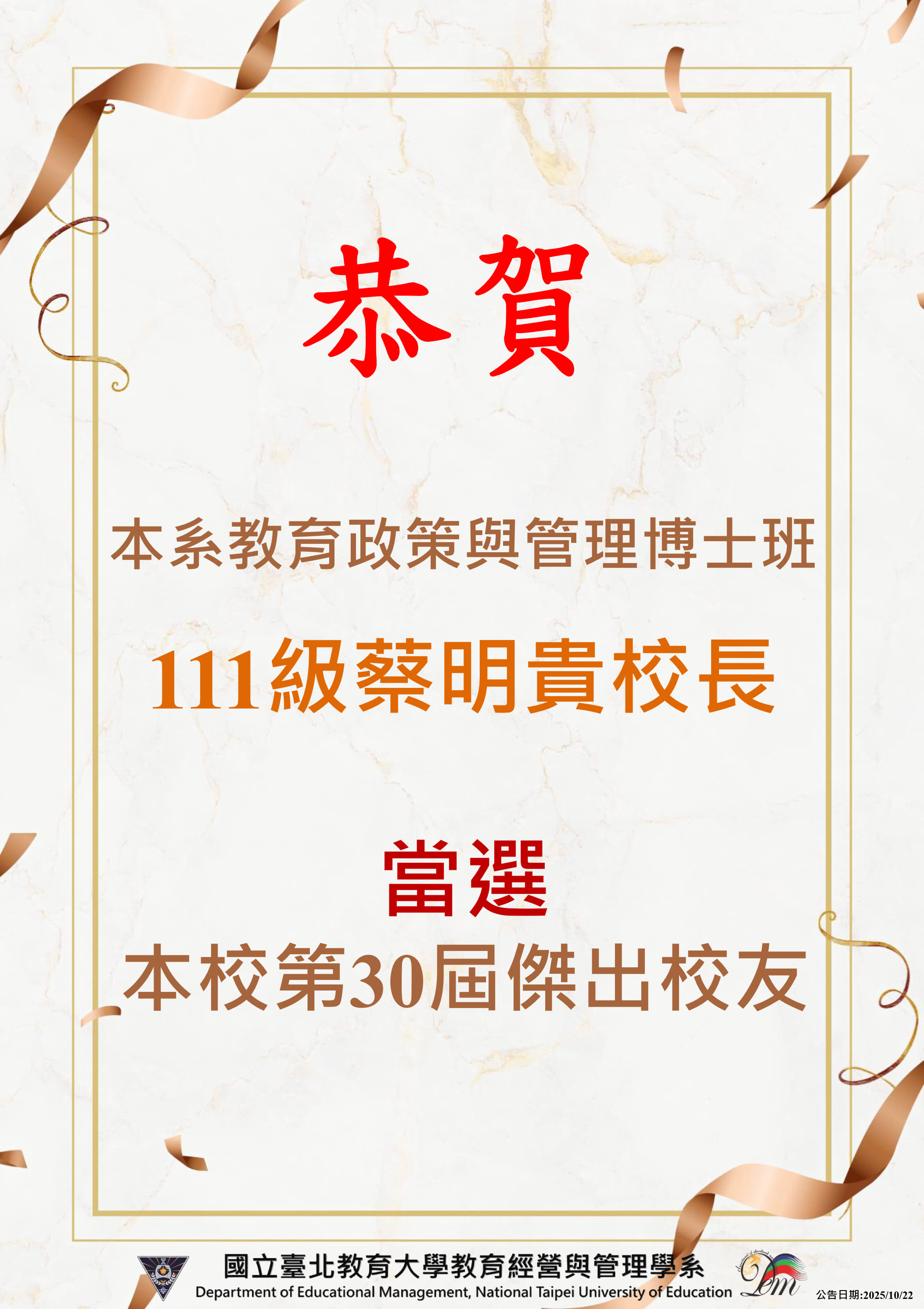 本系蔡明貴校長當選本校第30屆傑出校友海報
