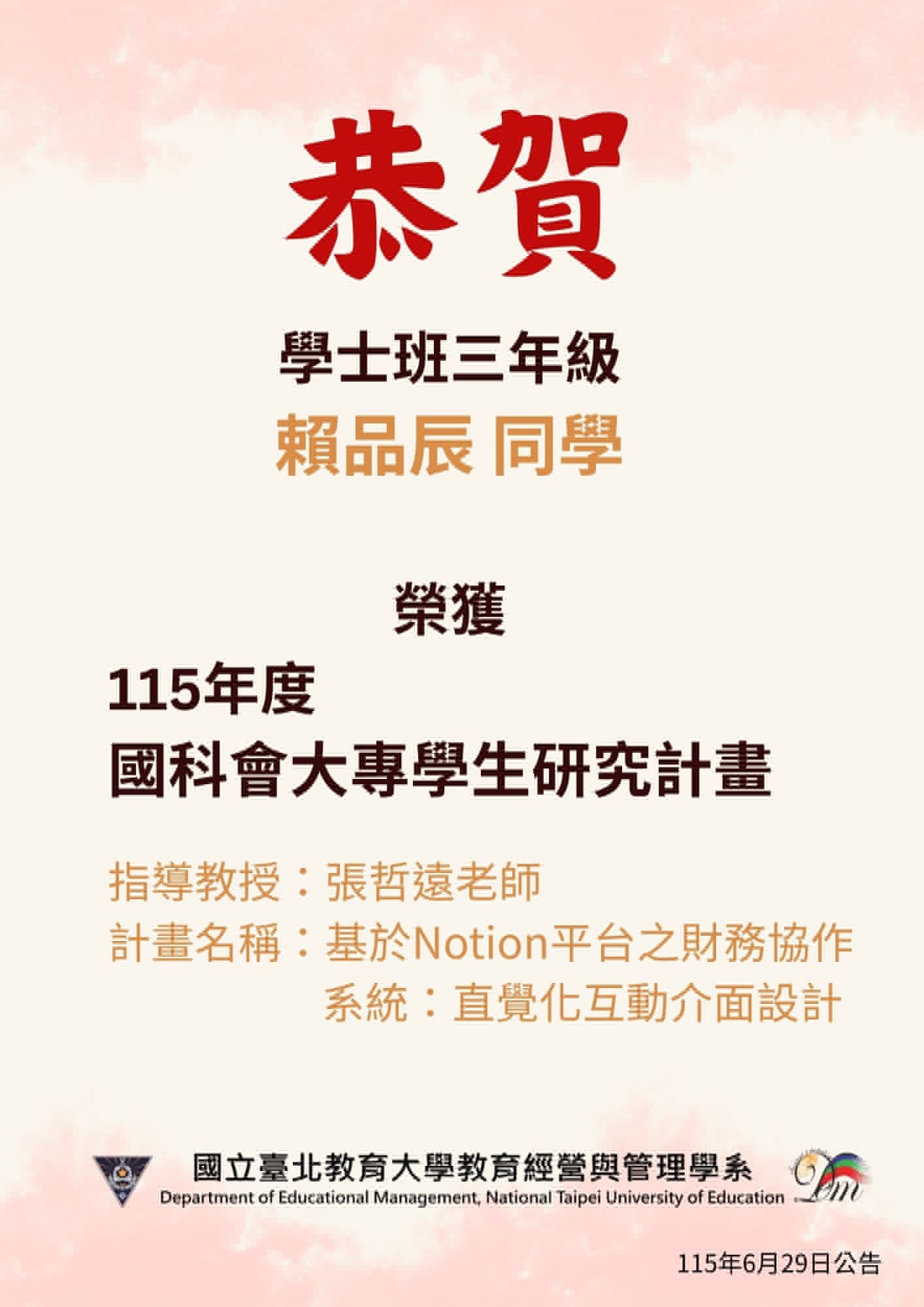 恭賀學士班三年級賴品辰同學榮獲115學年度國科會大專學生研究計畫。