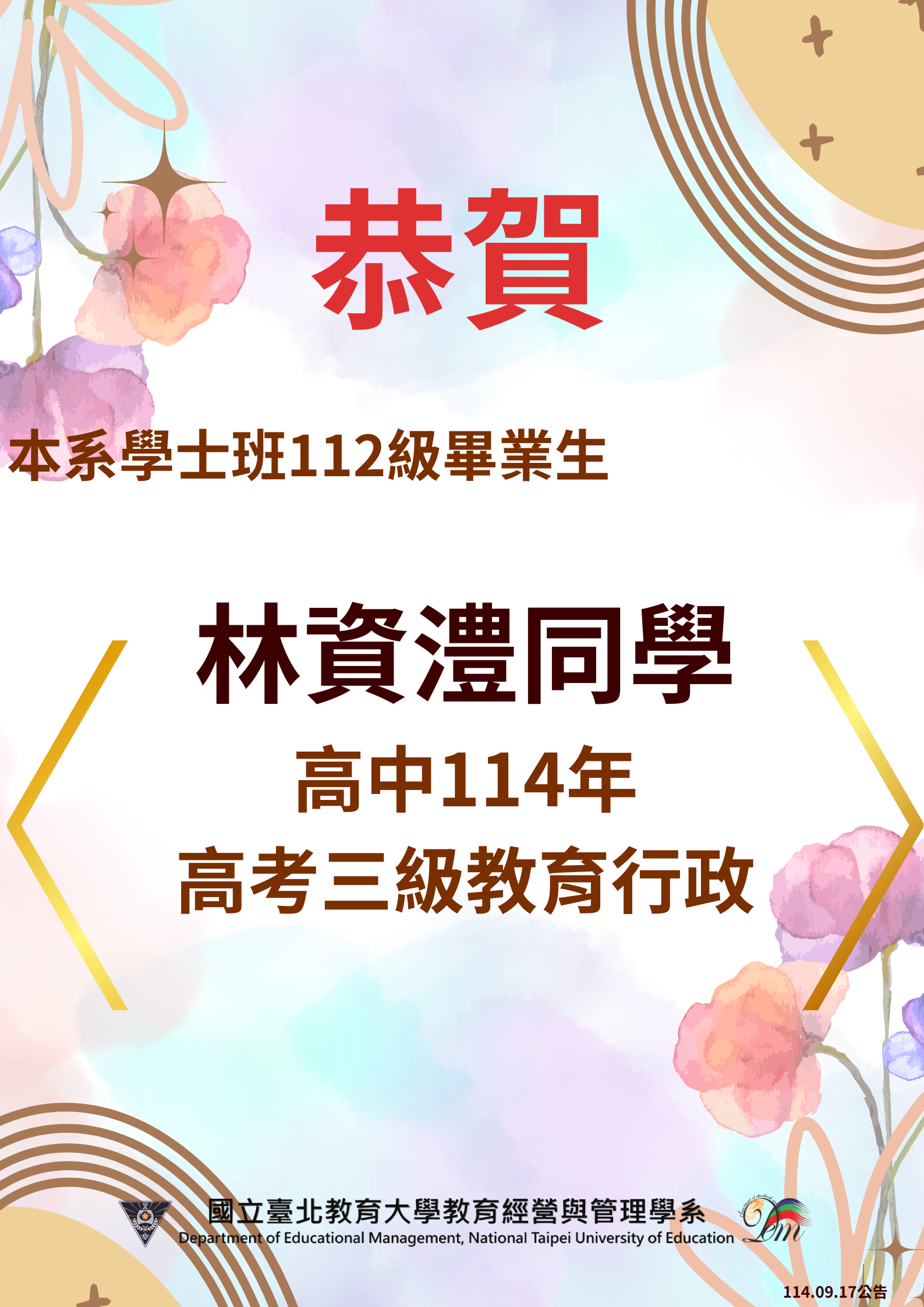 恭賀本系112級學士班林資澧同學高中114年高考三級教育行政海報