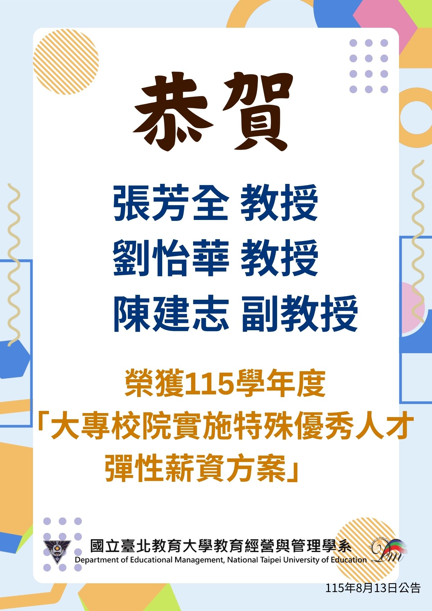 恭賀本系張芳全教授、劉怡華教授及陳建志副教授獲教育部補助「 115 年度大專校院實施特殊優秀人才彈性薪資方案