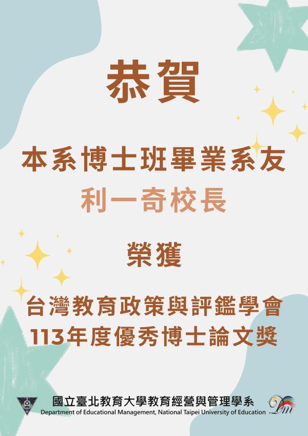 恭賀本系博士班畢業系友利一奇校長榮獲 「台灣教育政策與評鑑學會 113年度優秀博士論文獎」