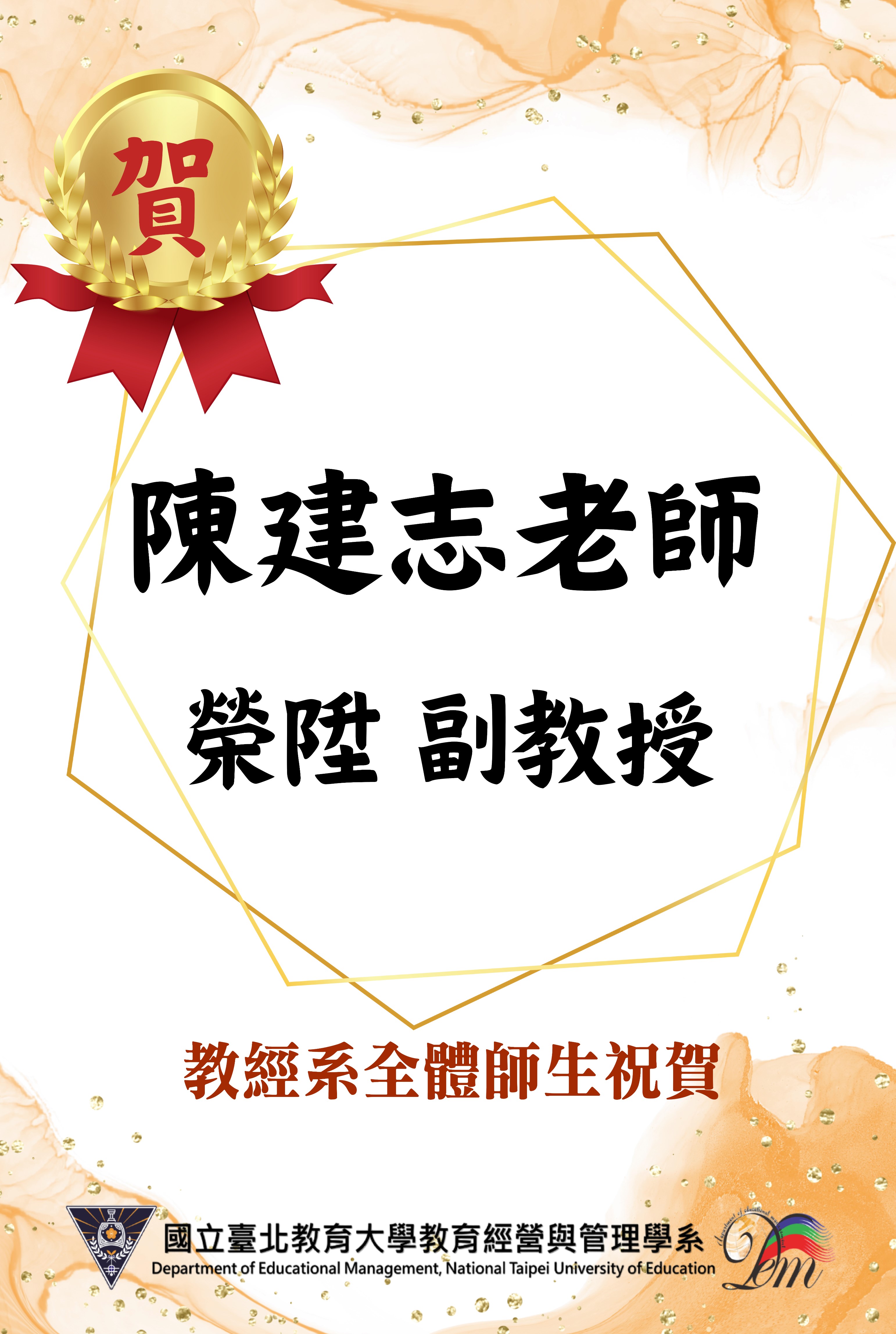恭賀本系陳建志老師榮陞副教授