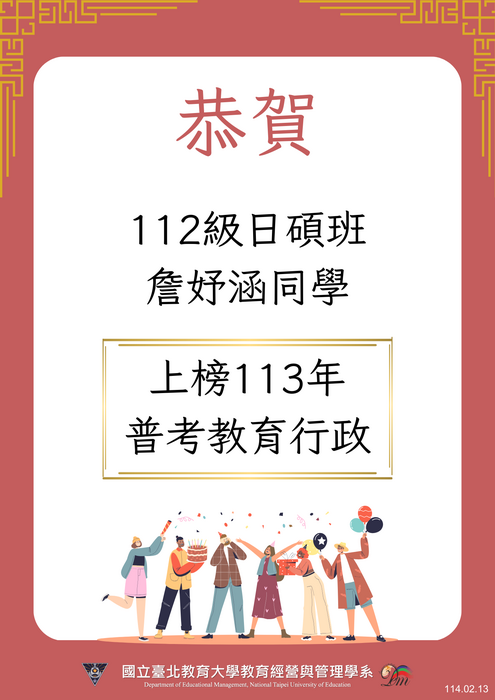 恭賀本系112級日碩班詹妤涵同學高中113年普考教育行政 (111-2畢業生)
