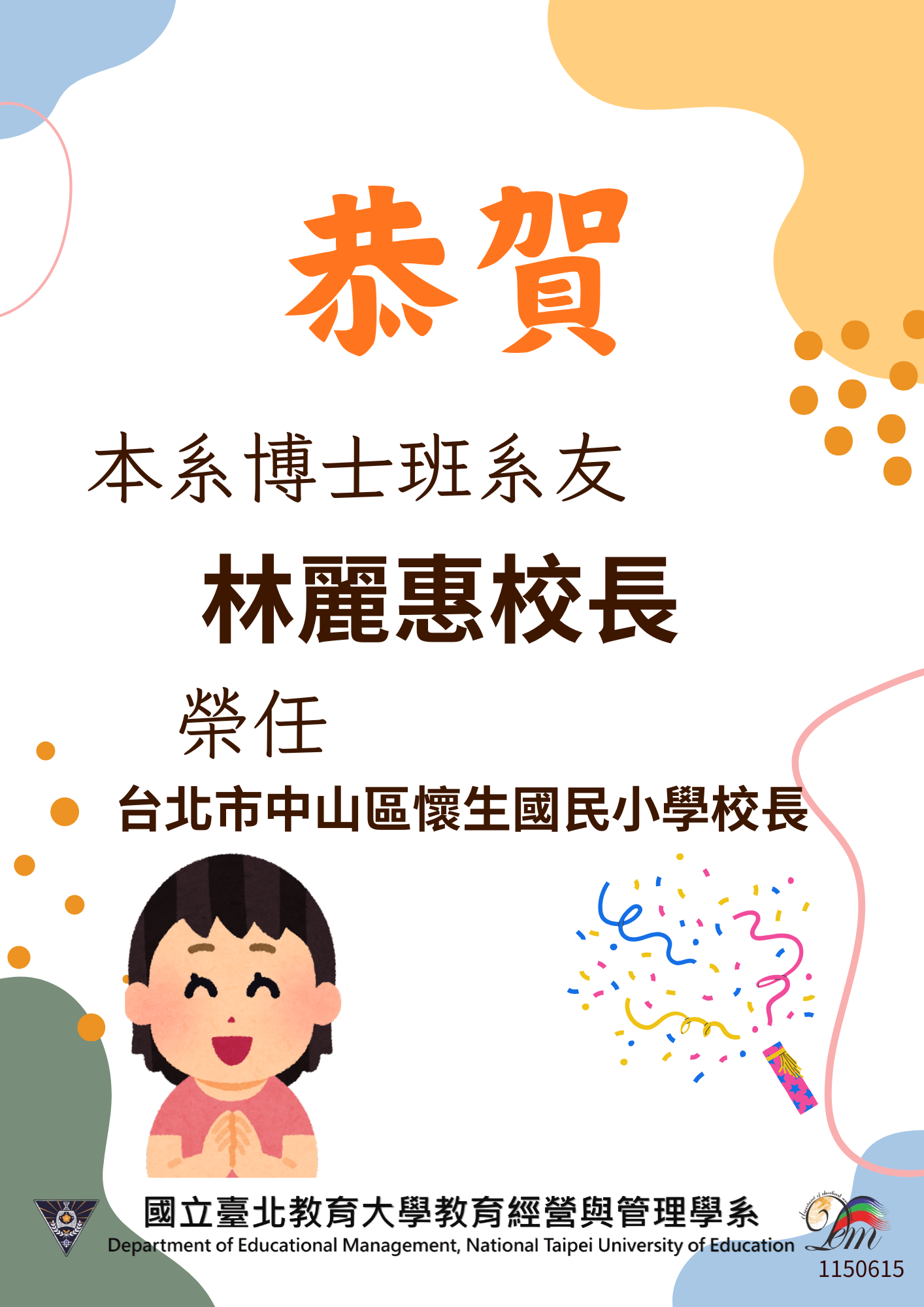 恭賀本系博士班系友林麗惠校長榮任台北市中山區懷生國民小學校長