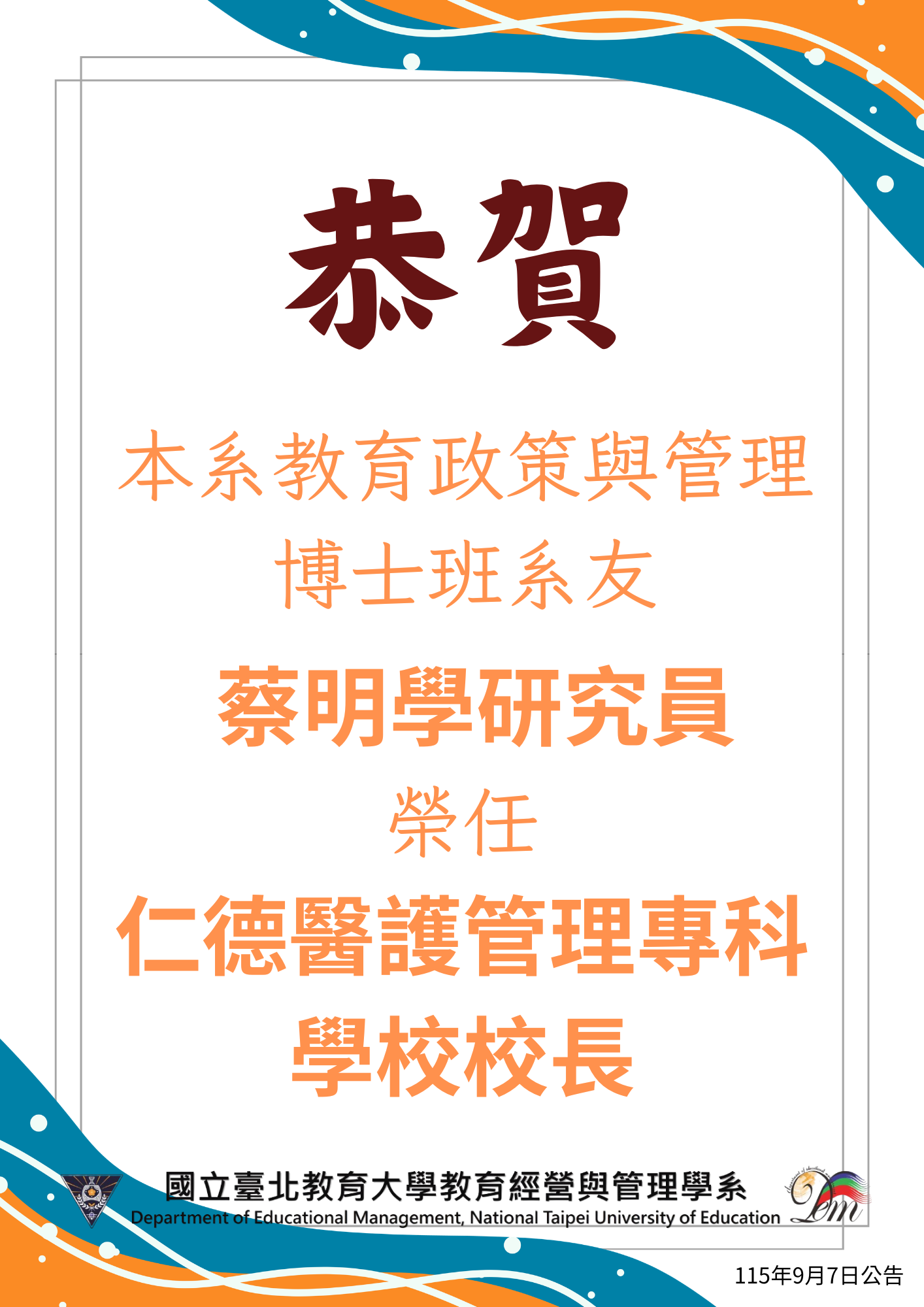 恭賀本系博士班系友蔡明學研究員榮任仁德醫護管理專科學校校長