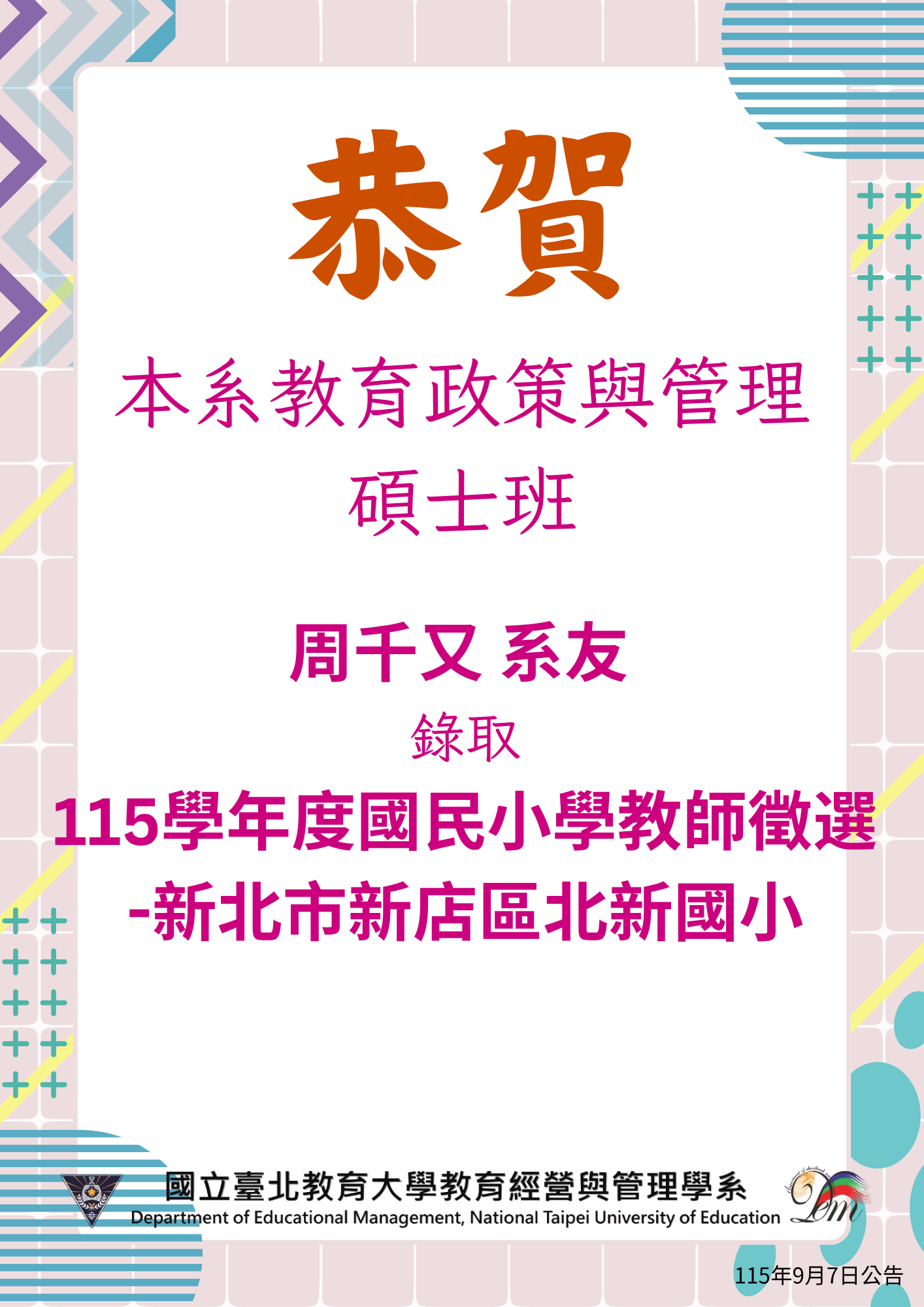 恭賀本系碩士班系友周千又老師高中115學年度國民小學教師徵選
