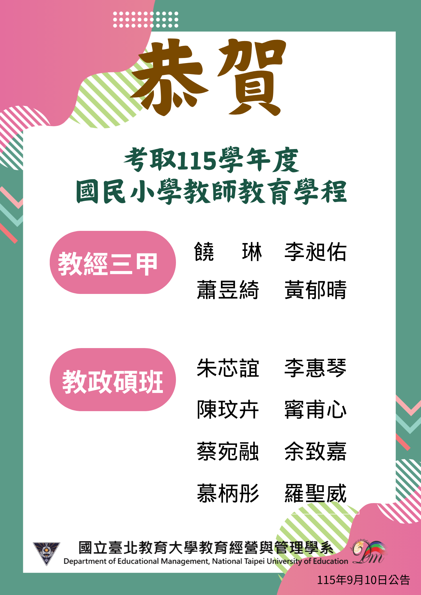 本系115級學士碩士班同學考上國民小學教師教育學程