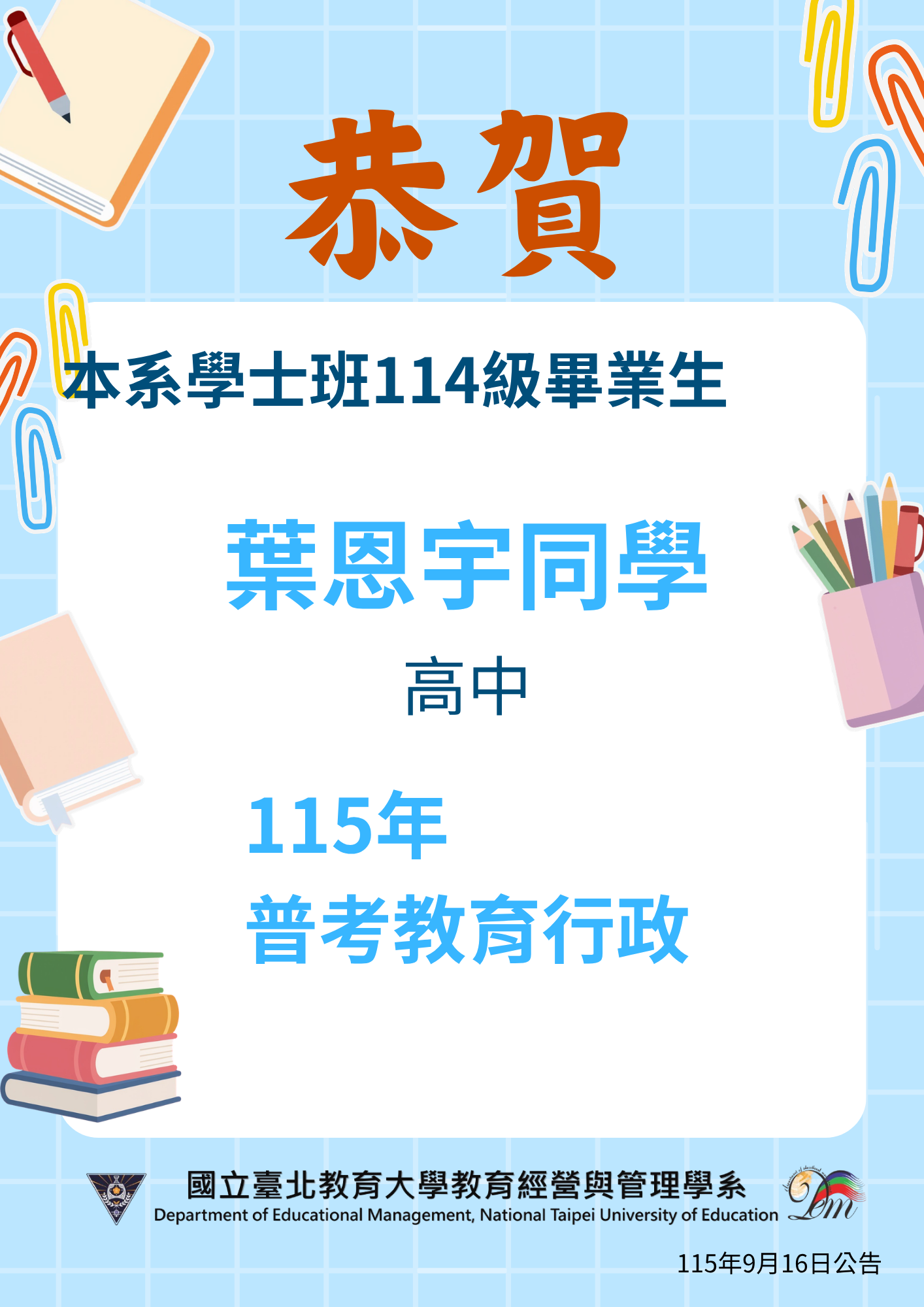 賀本系碩士班在校生與學士班畢業生高中115年高普考教育行政