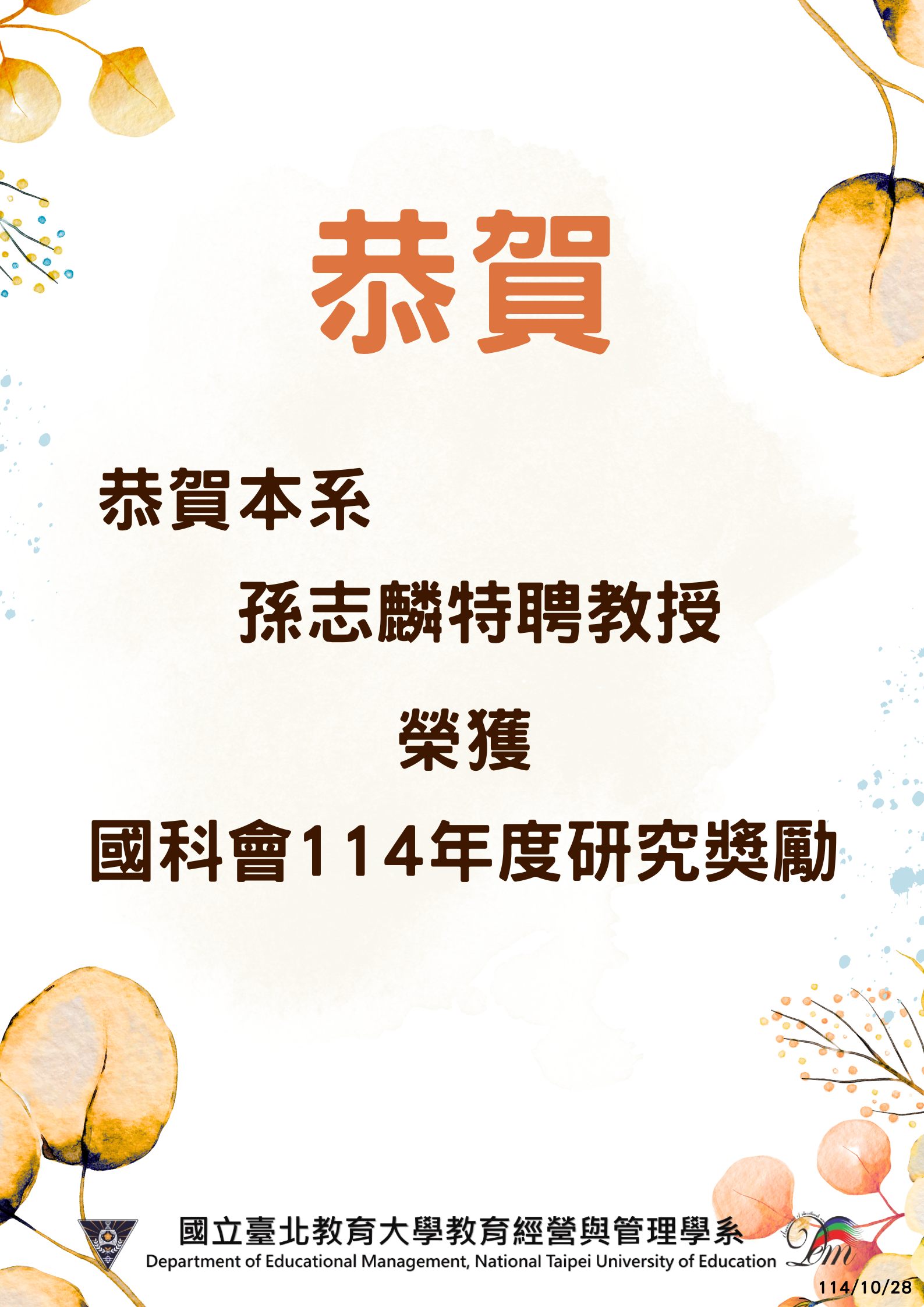 恭賀本系孫志麟特聘教授榮獲國科會114年度研究獎勵