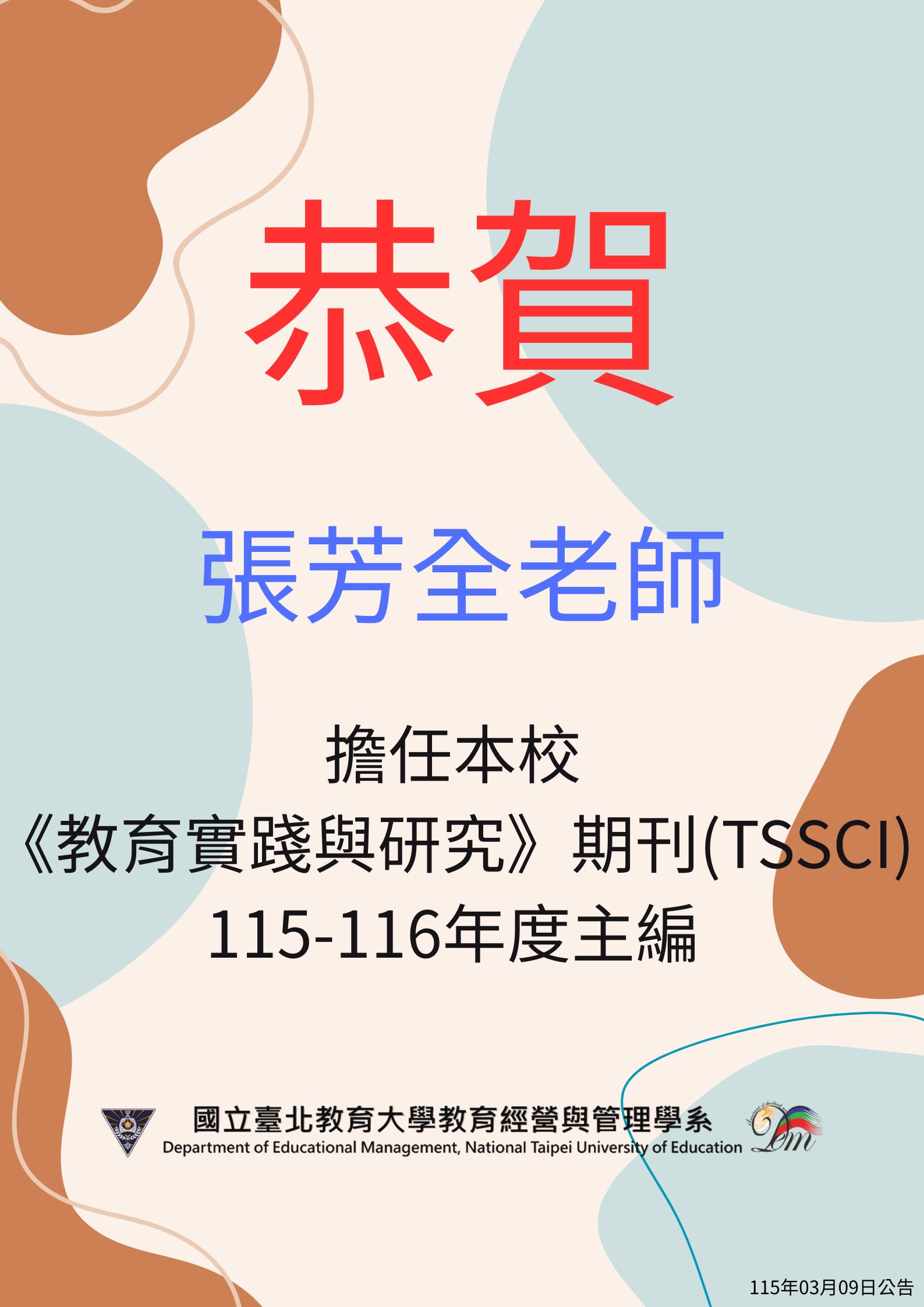 恭賀本系張芳全老師擔任本校《教育實踐與研究》(TSSCI )主編。