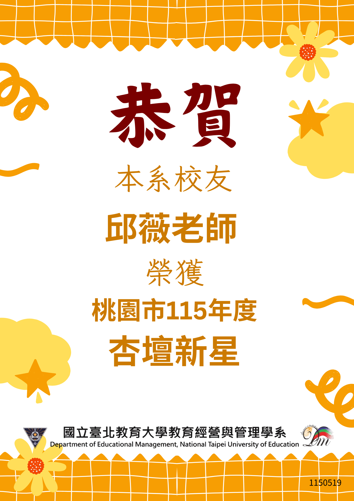 恭賀 本系日碩畢業生邱薇老師榮獲桃園市115年度杏壇新星 。