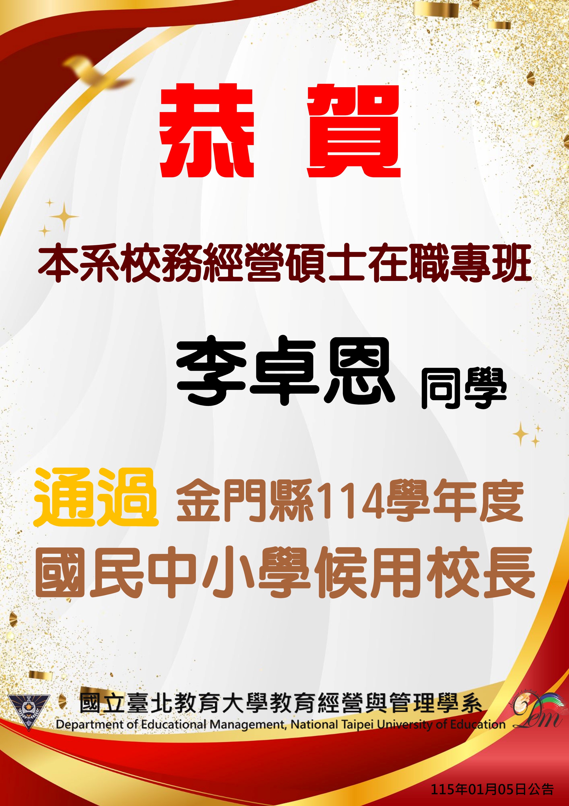李卓恩金門縣114候用校長