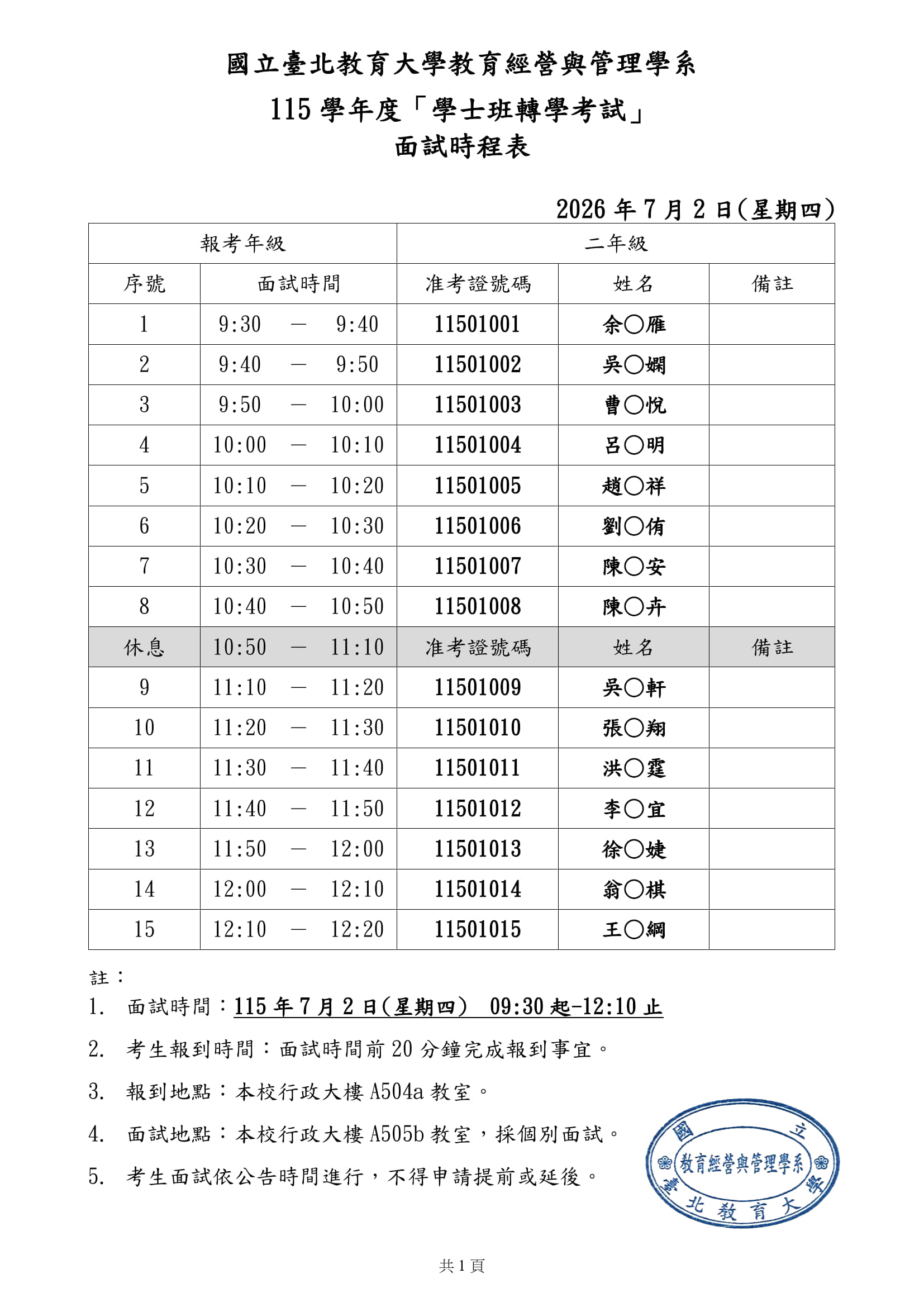 115教經系【轉學考】面試時間表1150702