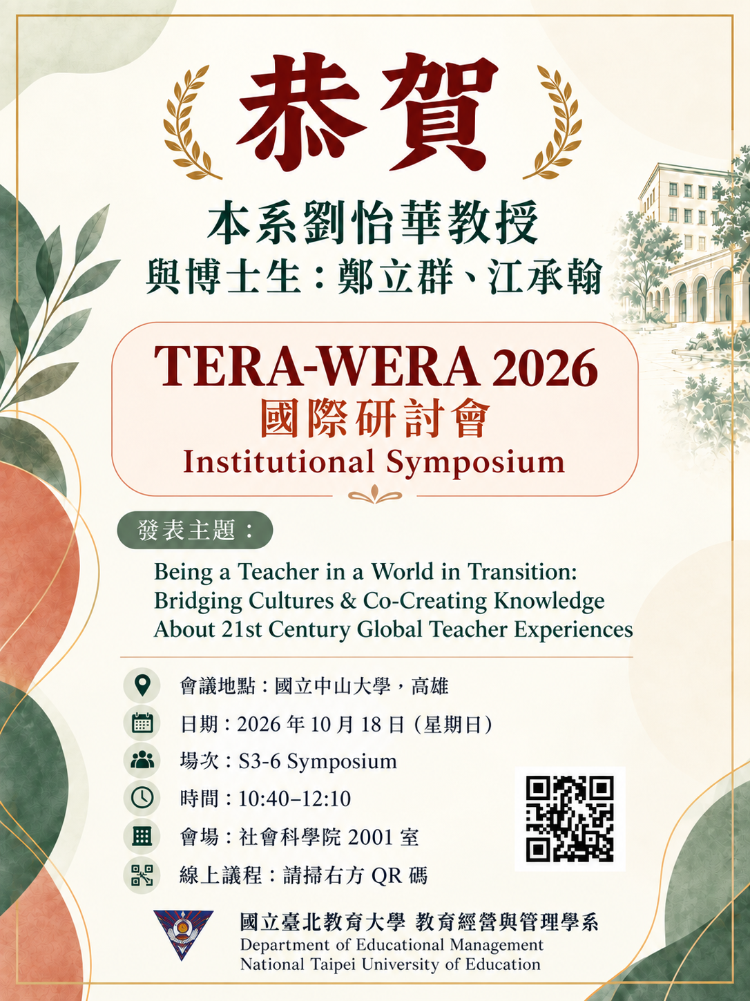 賀本系劉怡華教授與博士生鄭立群、江承翰榮獲發表「TERA-WERA 2026 國際研討會 Institutional Symposium」