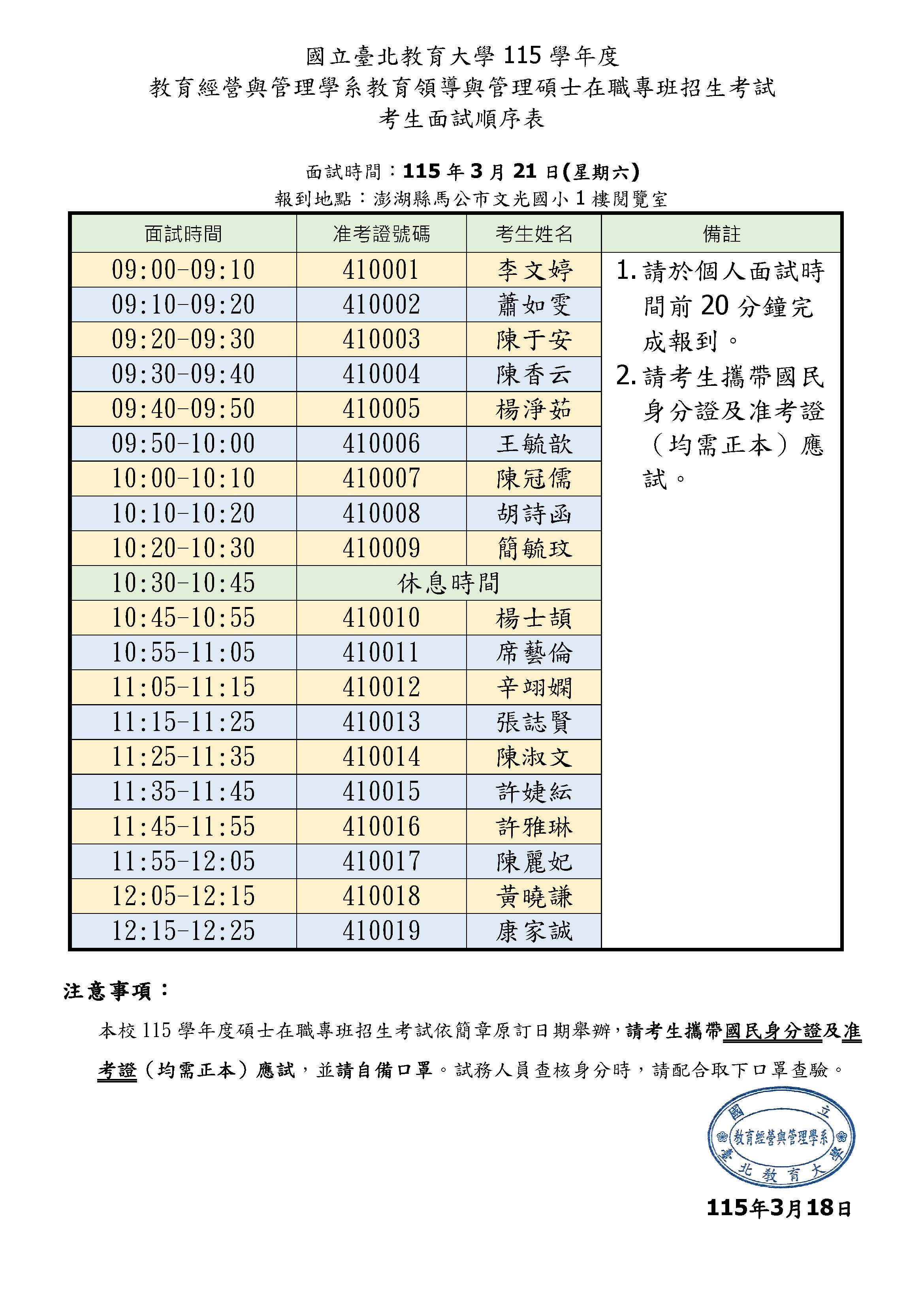 115學年度澎湖班招生面試流程表