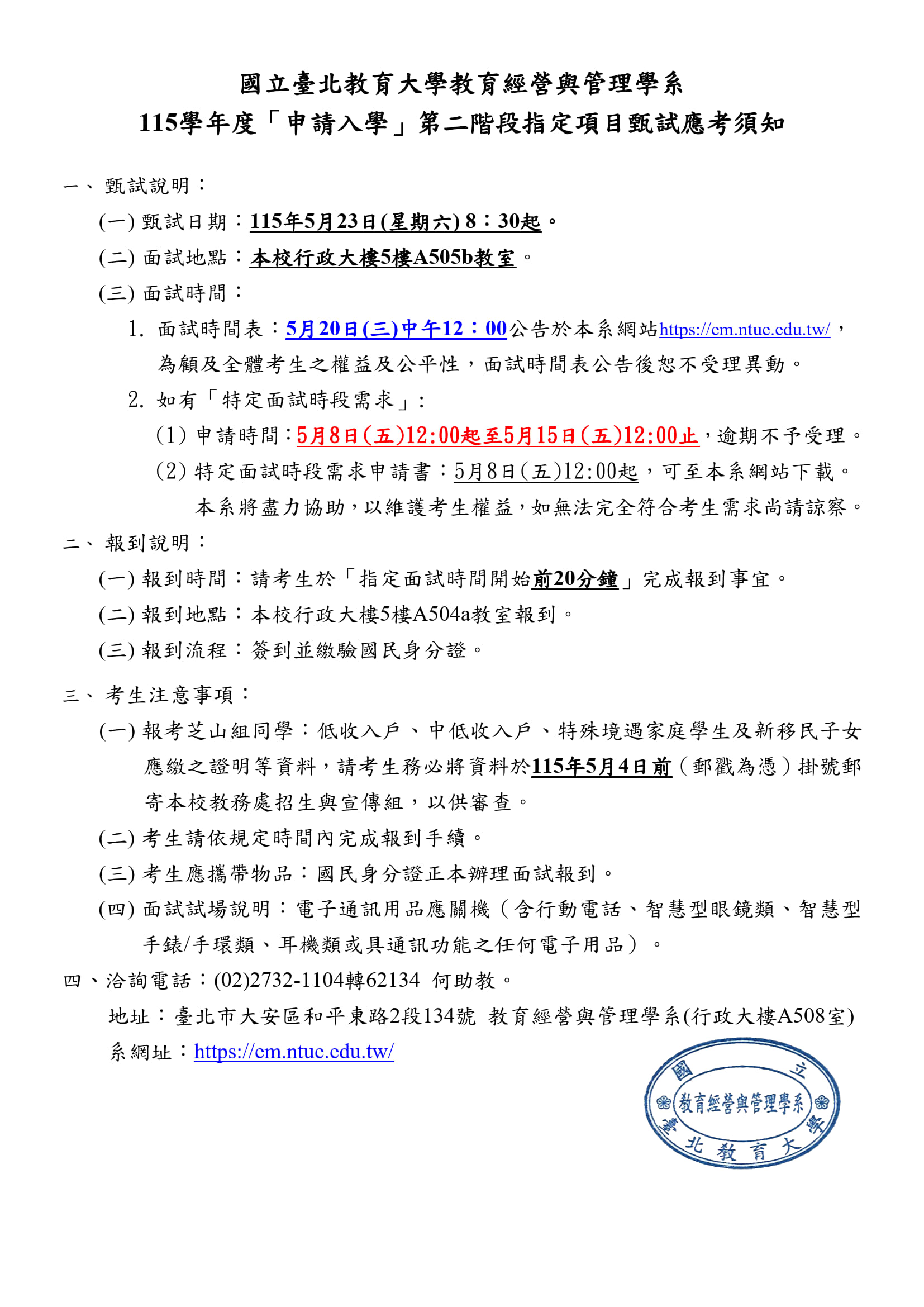 115學年度大學申請入學「面試應考須知」