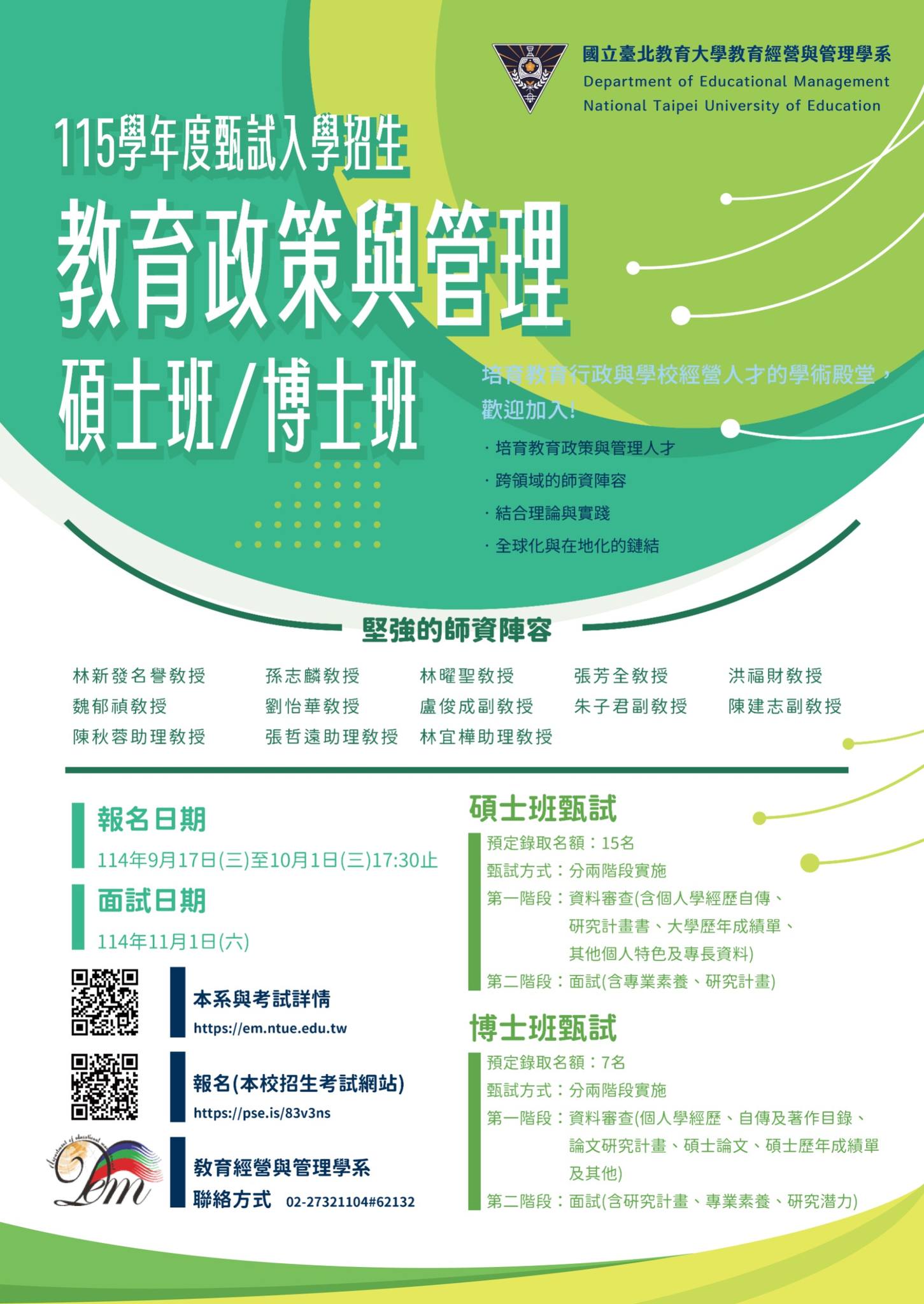 115學年度日間學制碩博士班推薦甄試海報