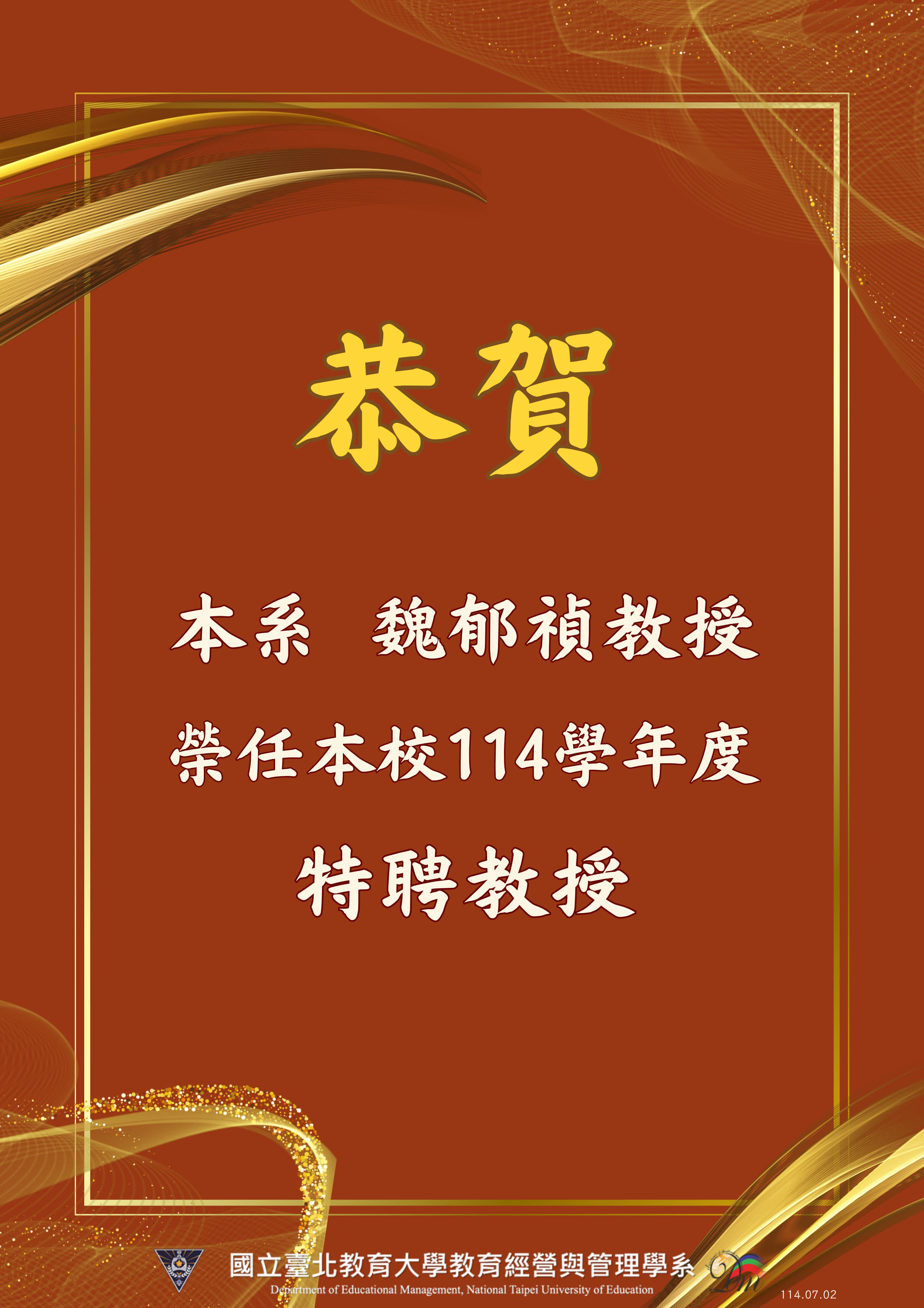 恭賀魏郁禎教授榮任本校114學年度特聘教授