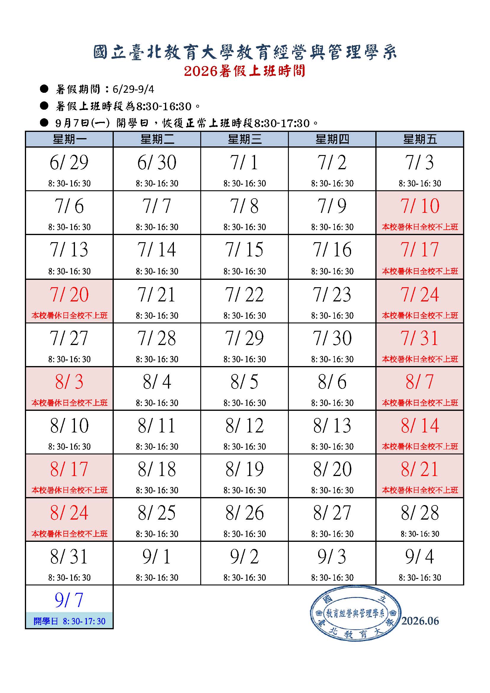 2026暑假上班時間				